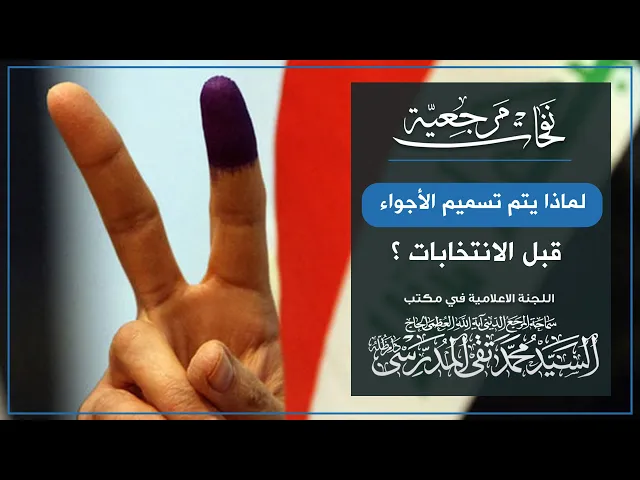 ⁣المرجع المدرسي || لماذا يتم تسميم الأجواء قبل الانتخابات؟