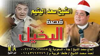 الشيخ سعد اليتيم قصة البخيل كامله 
