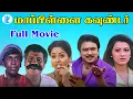 Download Lagu Mappillai Gounder -Prabhu,Swathi,Vadivelu,Vinu Chakravarthy,Mega Hit Tamil Full movie