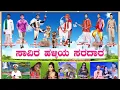 Download Lagu Siddanath Full Natak - 02 ಸಾವಿರ ಹಳ್ಳಿಯ ಸರದಾರ ನಾಟಕ ಕಾರ್ಯಕ್ರಮ ವಿಡಿಯೋ Mallikarjun digital