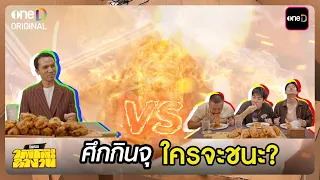 ศึกกินจุ ใครจะชนะ? | Highlight ใต้โต๊ะทำงาน Ep.11 | 25 ส.ค. 69 | one31