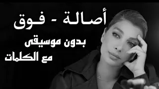 فوق   أصالة   اغاني بدون موسيقى مع الكلمات دندنها