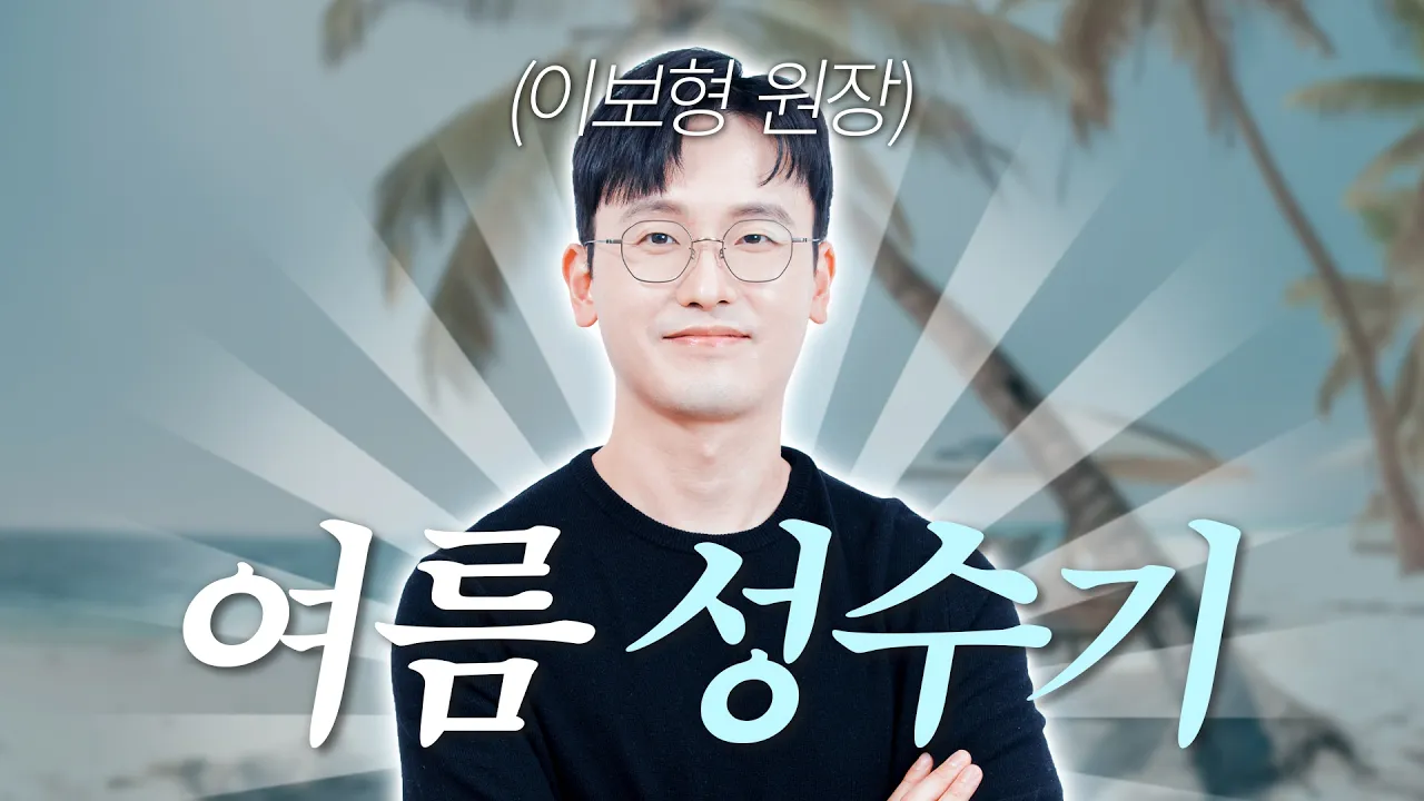 [이보형 원장의 Q&A] 여름과 성형수술 l 회복 기간 l  부작용이 더 잘생긴다? l 부기 빨리 빼는 법 l 여름방학 수술
