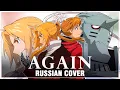 [Fullmetal Alchemist: Brotherhood OP 1 FULL RUS] Again (Cover by Sati Akura)