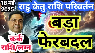 कर क र श लग न 18 मई बड फ रबदल Rahu Ketu Transit 2025 Kark Rashi Lagna Cancer 2025 