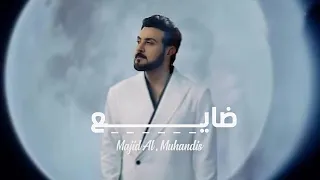 ضايع   ما بقى غير حبك   ماجد المهندس       النسخة الاصلية   دندنها