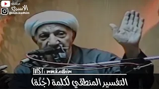 الشيخ الدكتور احمد الوائلي (رحمه الله) | التفسير المنطقي لكلمة جنة 🛡✋🏻