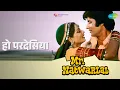Lagu हो परदेसिया | Mr. Natwarlal | Kishore Kumar | Lata Mangeshkar Songs | Amitabh Bachchan | Rekha