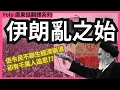 Download Lagu 【伊朗故事 - 高美尼】今日伊朗神權亂世是如何練成的?｜千萬人爭搶遺體 | 送走獨裁政權確迎來獨裁神權 | 美國與西方又扮演何角色?