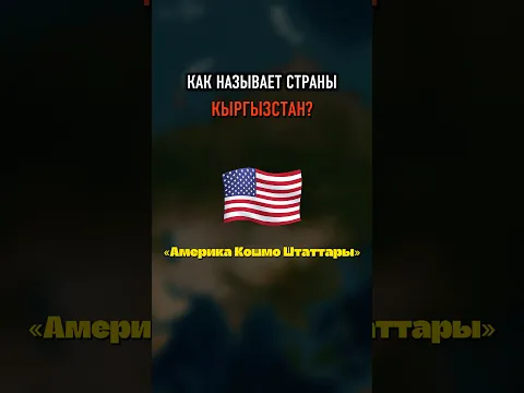 Как КЫРГЫЗСТАН называет разные страны?