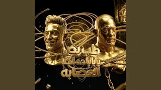 طب بص يابابا داحنا العصابه دندنها