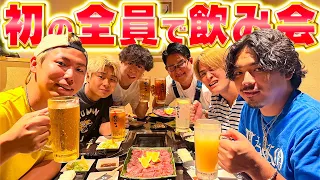 初めてメンバー全員でお酒飲んでみた。