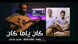 كان ياما كان وهبه اسلام فاروق كريم حراجي دندنها