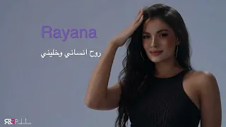                                  ريانا    حبهم شويه شويه دندنها