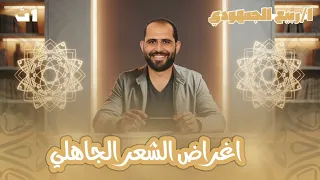 اغراض الشعر الجاهلي أدب الصف الأول الثانوي الأزهري 2026 د ربيع الجمهودي 