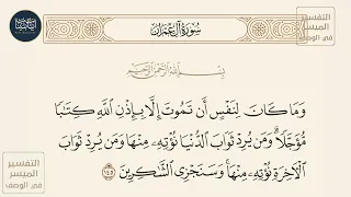 وما كان لنفس أن تموت إلا بإذن الله كتابا مؤجلا ومن يرد ثواب الدنيا سورة آل عمران ايه رقم 145 