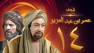 مسلسل عمر بن عبدالعزيز الحلقة 14 نور الشريف عمر الحريري 