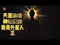 Download Lagu 天涯論壇神貼記錄：我是外星人三！宇宙维度等级与意识？ |宇哥與小糖 |民間故事 | 真實記錄 | 解壓故事 | 催眠 | 超玄理论