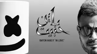 عمرو دياب باين حبيت  عمرو دياب باين حبيت