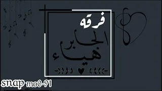 فرقـه هياءجابر الفنانه فضه الخيانه اه شهري 2021 حصريا 