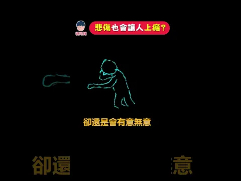 為什麼悲傷讓人上癮？| 維思維