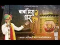 Download Lagu Baba Mera Bhi Ghar Howe | बाबा मेरा भी घर होवे वहां तेरी नज़र होवे | Shyam Bhajan | Azhar Ali