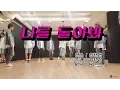 [Dance Practice] UP10TION(업텐션)_2016 나를 돌아봐 (원곡 : 듀스)