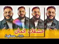 Cheb Sofiane Asla - Achkak Idman - عشقك ادمان - Live 2025