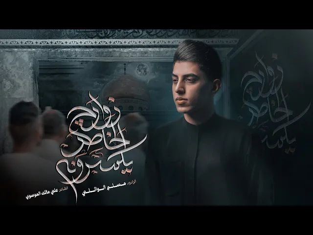 زوارچ الخاطر يكسرونه | مسلم الوائلي | 1446هـ