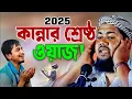 2025 কান্নার ওয়াজ মাওঃ ইউসুফ আলী সাহেব নিউ ওয়াজ জালসা Maulana Yusuf Ali saheb New bangla waz jalsa