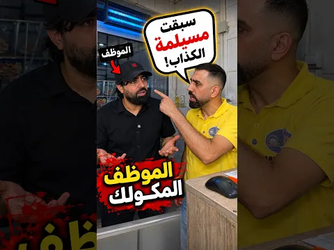الموظف المكولك🤭مين تعرفوا هيك أشخاص أبعدتوا له الفيديو😂😉