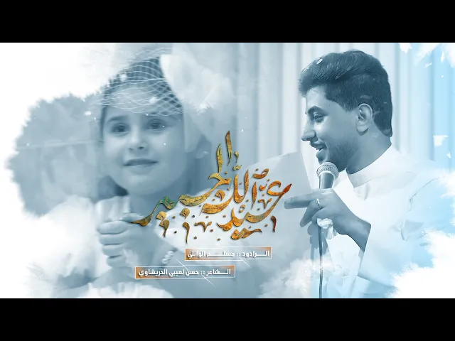 ⁣عيد الله الچبير | مسلم الوائلي | 1446هـ