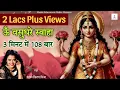 Download Lagu Om Vasudhare Svaha 108 Times In 3 Minutes Fast | ऊँ वसुधरे स्वाहा मंत्र | Kanchan Kiran Mishra
