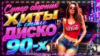 Диско Для Дальних Дорог 🚗 Лучшие Eurodance Хиты 80–90-х #besteurodance #carmusic
