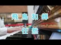 Download Lagu 飛鳥和蟬(Fei Niao He Chan)鋼琴 - 任然Ren Ran(Piano Cover in July 2024)