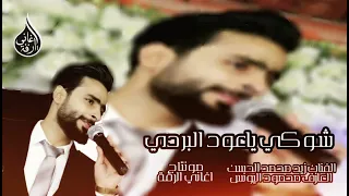 شوكي ياعود البردي الفنان زيد محمد الحسن العازف محمود اليونس مونتاج اغاني الرقة 