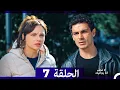 Download Lagu لا تخف أنا بجانبك الحلقة 7 (Arabic Dubbed)