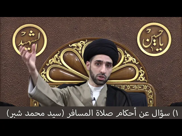 ⁣مسائل عن أحكام صلاة المسافر والحيض - سيد محمد شبر