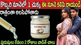 పురుషులు కొబ్బరి నూనెలో 1 చుక్క ఈ నూనె కలిపి రాస్తే చాలు రాత్రంతా పనిచేసినా అ..coconut oil benifits 