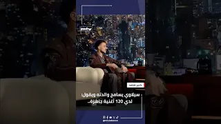 النجم سيلاوي يسامح والدته ويقول  لدي ١٢٠ أغنية جاهزة   دندنها