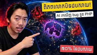 AI រកឃើញចន្លោះប្រហោង PHP ធ្វើឲ្យគេហទំព័រស្ទើរតែទូទាំងពិភពលោកត្រូវបានបិទ