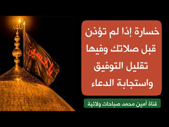 ⁣خسارة إذا لم تؤذن قبل صلاتك فيقل توفيقك واستجابة دعائك