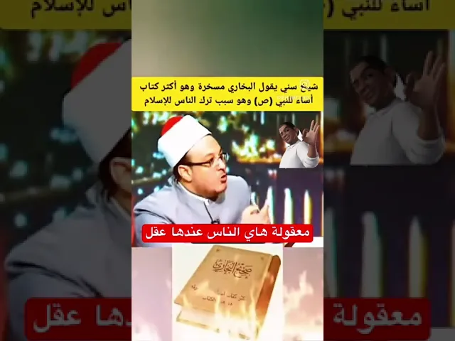 ⁣البخاري مسخرة وليس مفخرة