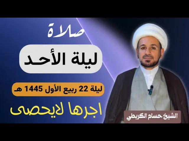 ⁣صلاة (( ليلة الاحد  )) ليلة 22 ربيع آلأول / يوم 21 ربيع الأول 1445  هـ /  لايفوتكم أجرها العظيم