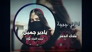 يادير جميل  دندنها