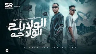 اسلام كابونجا و مجدي الزهار   الولا راح الولا جه                                          دندنها