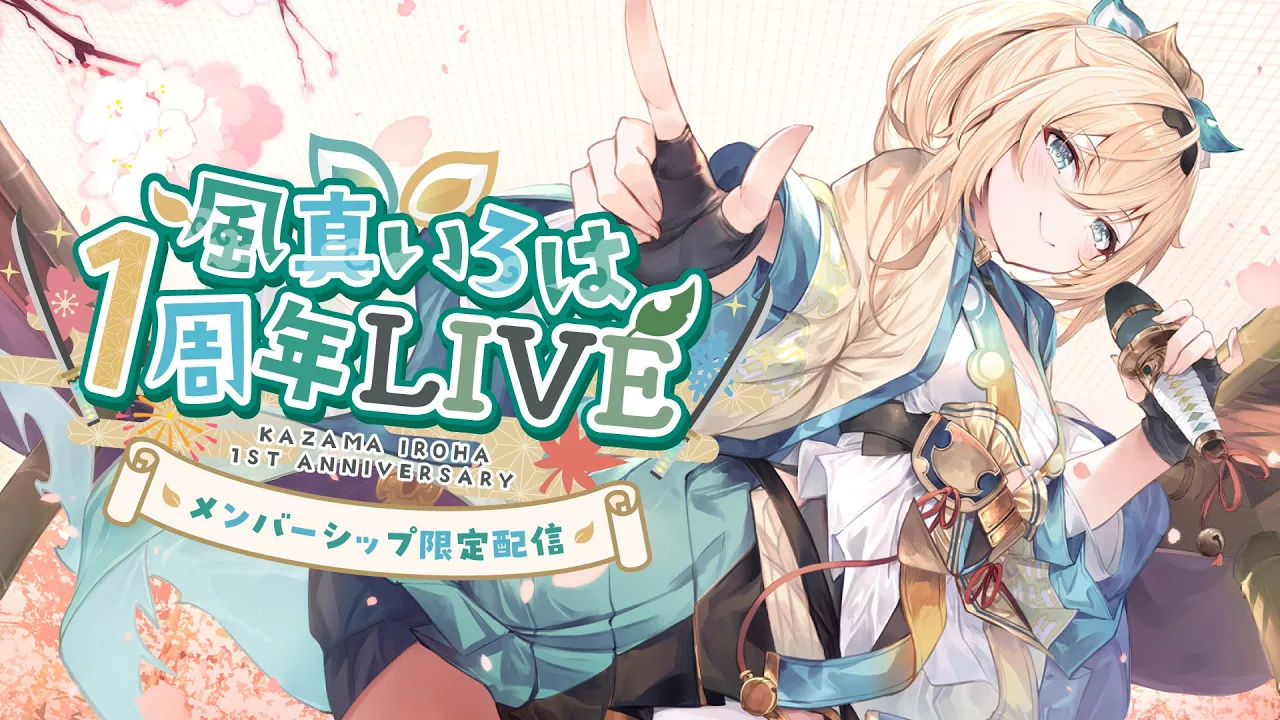 【メン限うちあげライブ】メンバー限定ライブ！！✨1年で強くなった姿もっとみせるでござる?【風真いろは/ホロライブ】