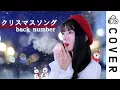 Download Lagu 🎄Christmas Song / back number┃Cover by Raon Lee