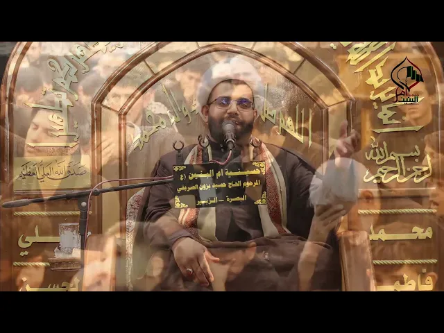 ⁣المجلس الحسيني الليلة السابعة الشيخ الخطيب محمد الاسدي حسينية ام البنين ع \ الزبير