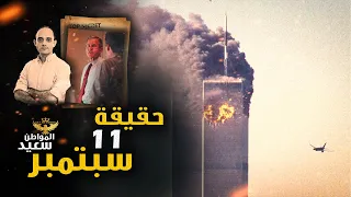 ما لا تعرفه عن هجمات 11 سبتمبر 